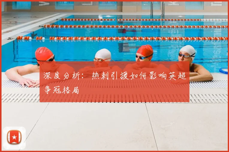 深度分析:热刺引援如何影响英超争冠格局