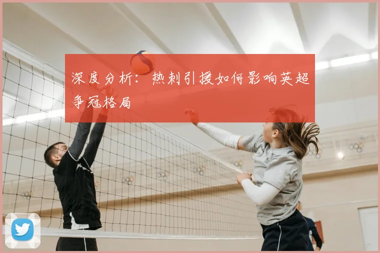 深度分析：热刺引援如何影响英超争冠格局